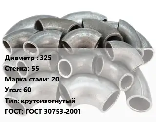 Отвод стальной 325х55 Сталь: 20 Угол:60 крутоизогнутый ГОСТ: ГОСТ 30753-2001